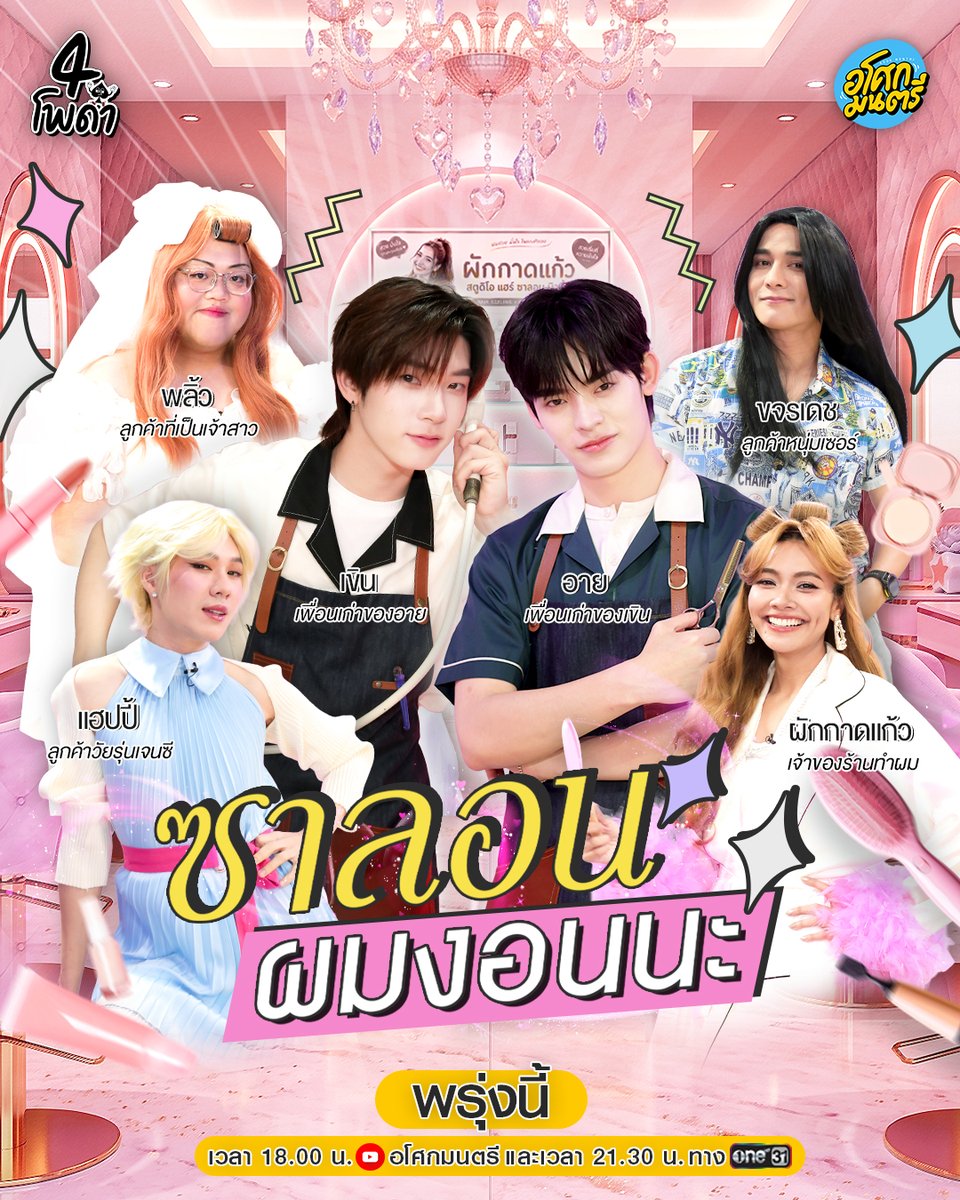 AsokMontriTH's tweet photo. แนะนำตัวละครเรื่อง “ซาลอน ผมงอนนะ”
เมื่อ “ตี๋ตี๋ - ป๋อ” 2 เพื่อนเก่า ที่ต้องมาชิงตำแหน่งช่างใหม่ ประจำ ซาลอน 

#4โพดําxTeeTeePor  พรุ่งนี้ 6 โมงเย็น #4โพดำ ทาง Youtube #อโศกมนตรี และเวลา 21:30 น. ทางช่องวัน31

#กันนภัทร #แก้มวิชญาณี #โดมจารุวัฒน์ #ตั้มวราวุธ
#TeeTeePor #ตี๋ตี๋ป๋อ https://t.co/ukSIgxTCKd