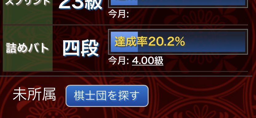 irs1209's tweet photo. 連勝してまさかの四段昇段笑
上振れが激しすぎるね笑

詰将棋力はある方なのかな https://t.co/1sCNsk0xF5