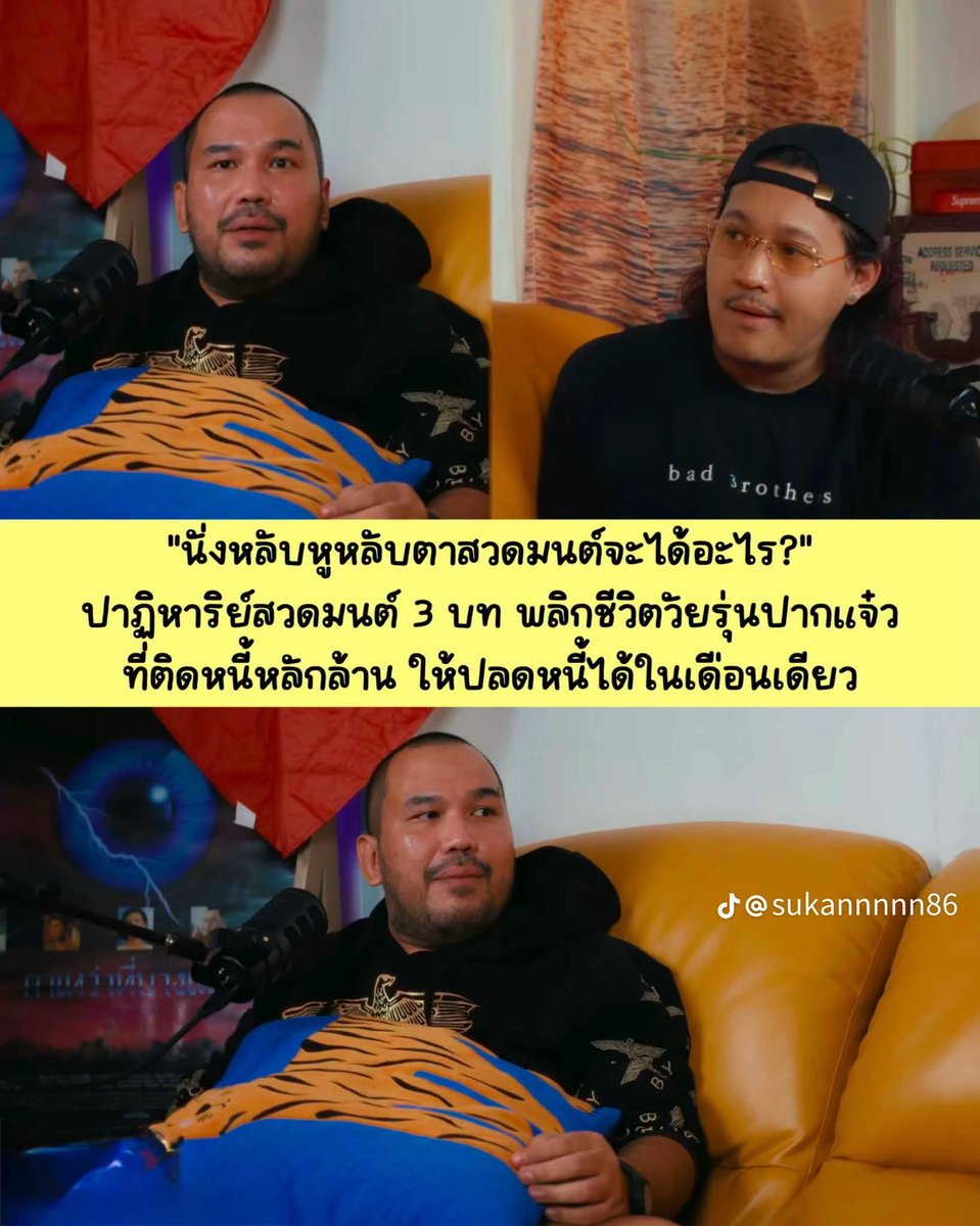 tmointp926199's tweet photo. จุดเปลี่ยนเริ่มต้นจากความท้าทาย
ความเครียดพาเขาขับรถไปวัดที่ราชบุรี บังเอิญเจอพระอาจารย์รูปหนึ่งทักตรงๆ ว่าเห็นเขาเป็นเปรต พร้อมท้าให้สวดมนต์เป็นเวลา 3 เดือนเพื่อปลดหนี้ ถ้าวันไหนขาดให้เริ่มนับหนึ่งใหม่ โดยบทสวดที่พระอาจารย์แนะนำให้สวดทุกวันมี 3 บท คือ
🔸 บทธรรมจักรกัปปวัตนสูตร
🔸 บทชินบัญชร
🔸 บทพาหุง

ใครที่ทันยุค VRZO น่าจะคุ้นหน้าคุ้นตา "อ้วน" ในภาพจำของวัยรุ่นสายปาร์ตี้ ชอบปะทะ และใช้ชีวิตแบบสุดเหวี่ยง แต่วันนี้เขาเปลี่ยนไปชนิดที่เรียกว่าหน้ามือเป็นหลังมือ อะไรคือจุดเปลี่ยนที่ทำให้ผู้ชายสายดาร์กคนนี้ยอมทิ้งทุกอย่างทางโลก นี่คือเรื่องราวที่น่าสนใจมากๆ