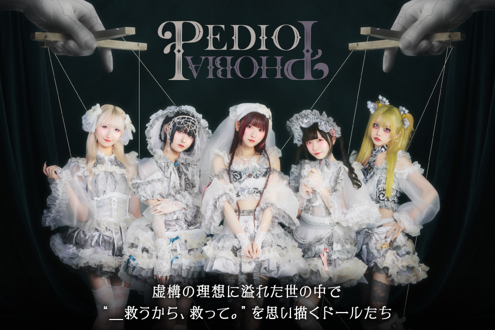gekirock's tweet photo. PEDIOPHOBIAのインタビュー公開！虚構の理想に溢れた世の中で"＿救うから、救って。"を思い描くドールたち――"ゴシック・ロック×ドール"掲げ新たに歩み始めた第2章の物語を紐解く！
https://t.co/fVKCRCp8dD

#PEDIOPHOBIA
#ペディオフォビア https://t.co/hGAa48MVOW