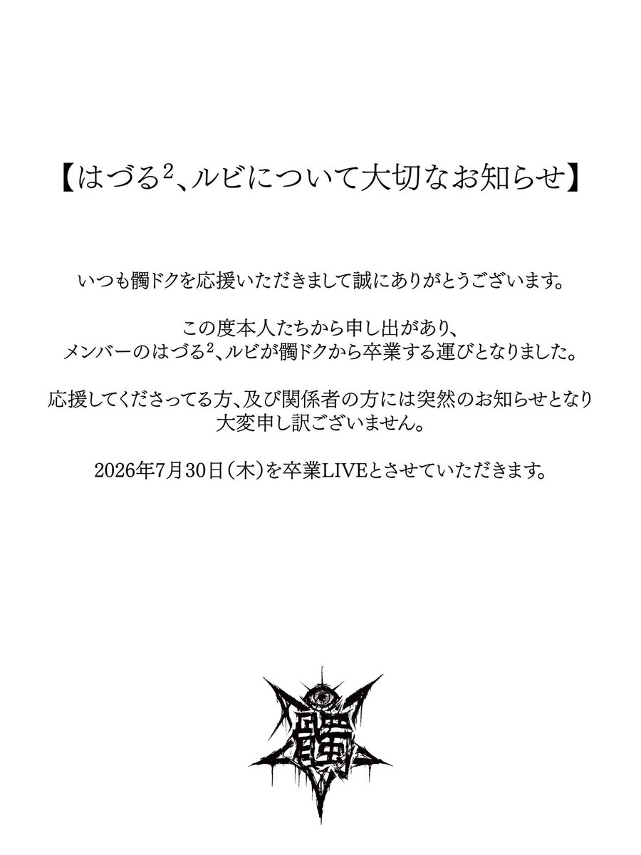 Doku_528's tweet photo. 【髑 ドクより大切なお知らせ】 https://t.co/9BsEfkTFWb