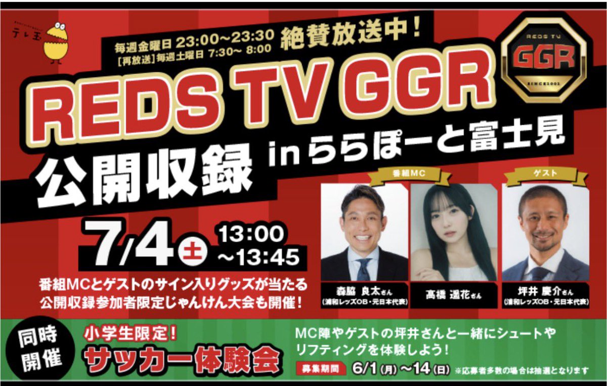 Haruka_chuucute's tweet photo. GGR公開収録 いよいよ明日‼️ 7/4(土)

📍三井ショッピングパークららぽーと富士見(１階・屋内広場 )
⏱ １３：００〜１３：４５

新体制GGRになってから、森脇さんと初めての公開収録です⚽️❤️‍🔥

ゲストには坪井慶介さん！

色んな企画も用意しておりますので、
ぜひ遊びに来てください！
待ってます👋🏻 https://t.co/Qq7au07fkD