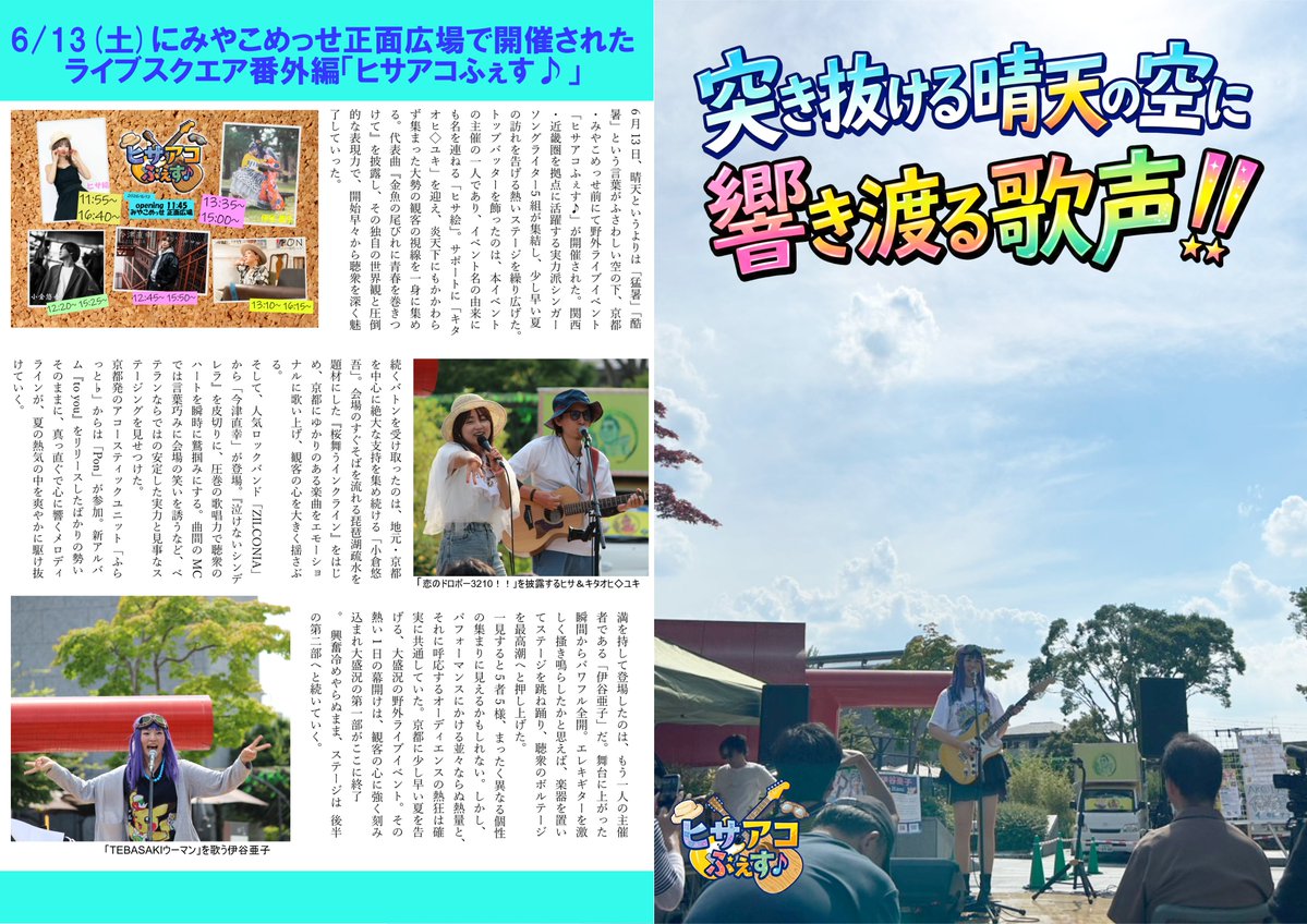 NW1news's tweet photo. あの日の感動を、もう一度――。
6月の晴天の下で開催された #ヒサアコふぇす。
皆さまと作り上げた最高の空間。 
そのライブリポートが、ついに出揃いました。
6月の熱い思い出を、振り返っていただけたら・・・
すべての皆さまに感謝を込めて。

 #ヒサ絵 #伊谷亜子  #今津直幸 #ふらっと♭ #小倉悠吾 https://t.co/pRkYf4cqpZ