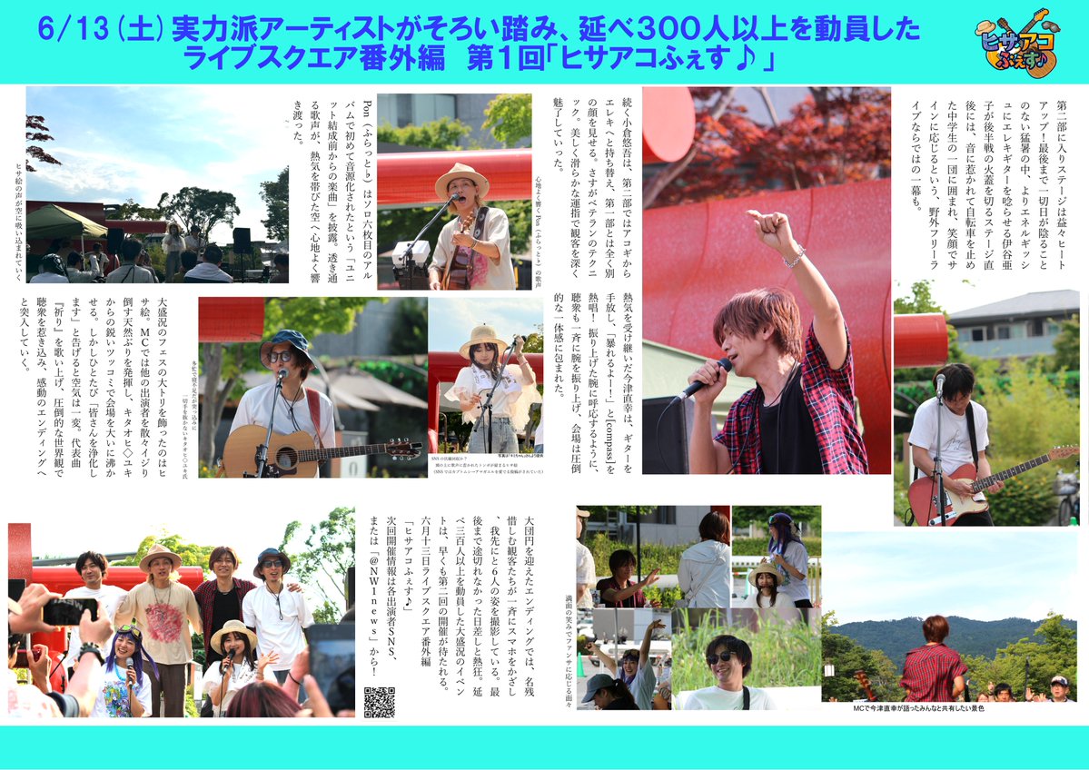 NW1news's tweet photo. あの日の感動を、もう一度――。
6月の晴天の下で開催された #ヒサアコふぇす。
皆さまと作り上げた最高の空間。 
そのライブリポートが、ついに出揃いました。
6月の熱い思い出を、振り返っていただけたら・・・
すべての皆さまに感謝を込めて。

 #ヒサ絵 #伊谷亜子  #今津直幸 #ふらっと♭ #小倉悠吾 https://t.co/pRkYf4cqpZ