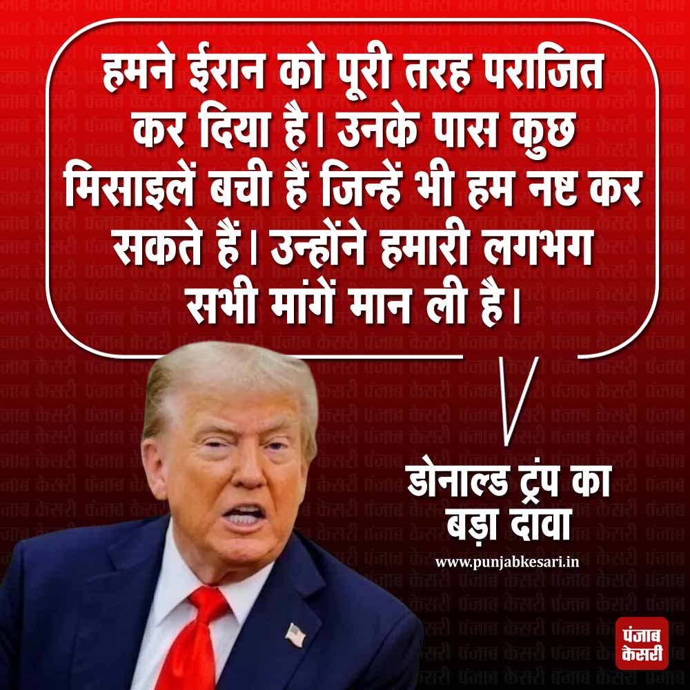 punjabkesari's tweet photo. ईरान ने अमेरिका की सभी मांगें मानी: डोनाल्ड ट्रंप
https://t.co/zNWHqmStAi
#DonaldTrump #TrumponIran #USIranTalks #USIranAgreement #IranUSCeasefire https://t.co/ajGNpmAMPx