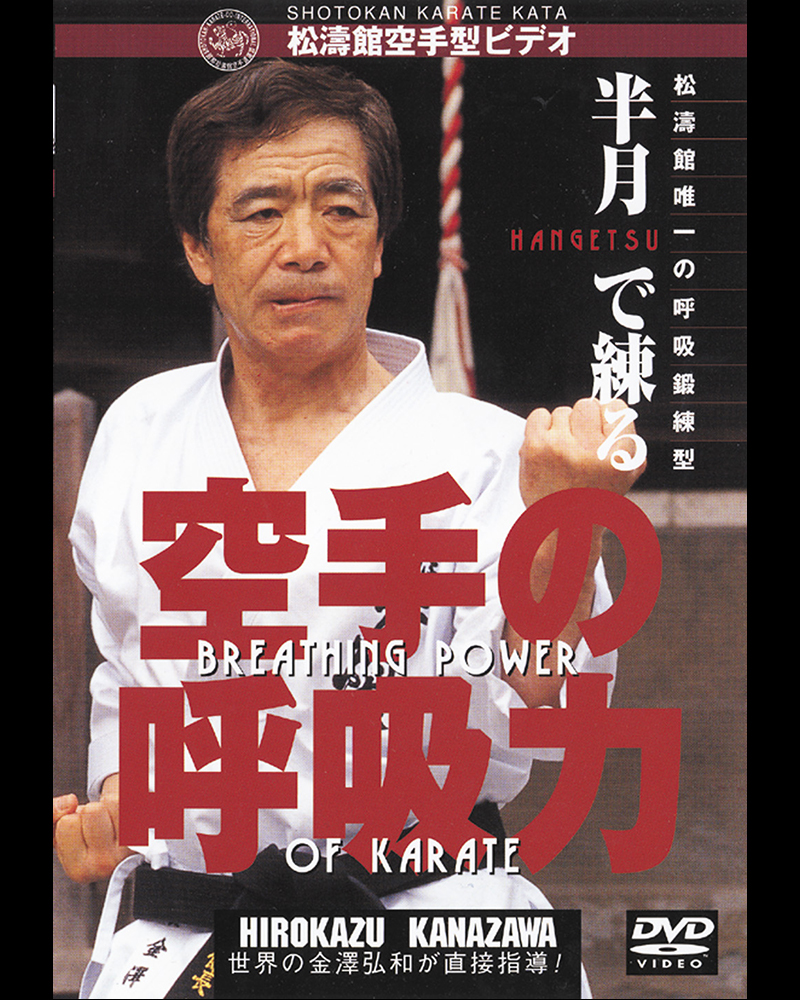 名盤DVD】松濤館唯一の呼吸鍛練型 『半月で練る 空手の呼吸力』好評