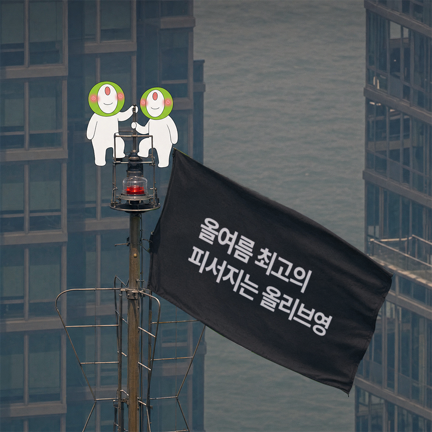 oliveyoung's tweet photo. 요즘 너무 덥고… 피서 갈 시간도 없음

속보) 빌딩 꼭대기에서 올영이가 알립니다
ㄴ올여름 최고의 피서지는 올리브영😎

올영으로 피서 올 올갱이들은 맘찍💚

💚팔로우 + 맘찍 = 올리브영 기프트카드 1만원권(5명)
💚발표 : 7/15(수) https://t.co/b0RxobO5eS