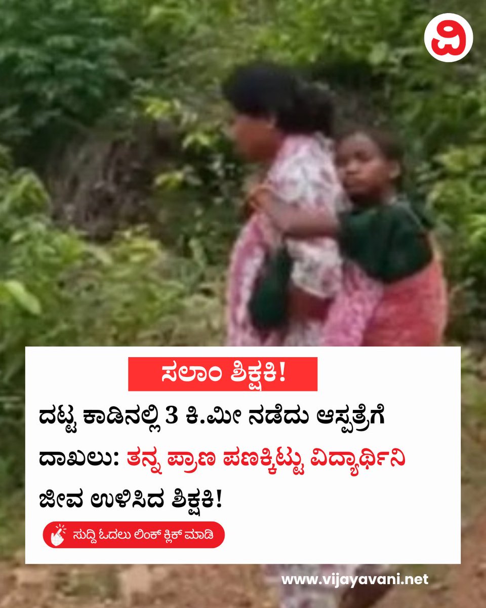 Vijayavani_Digi's tweet photo. ದಟ್ಟ ಕಾಡಿನಲ್ಲಿ 3 ಕಿ.ಮೀ ನಡೆದು ಆಸ್ಪತ್ರೆಗೆ ದಾಖಲು: ತನ್ನ ಪ್ರಾಣ ಪಣಕ್ಕಿಟ್ಟು ವಿದ್ಯಾರ್ಥಿನಿ ಜೀವ ಉಳಿಸಿದ ಶಿಕ್ಷಕಿ! Teacher
#Teacher #Student #DenseForest #Humanity #Illness #TeacherHelpsStudent #KannadaNews #VijayavaniNews
https://t.co/Ee9k5d72R6 https://t.co/tjfN9jUO5M