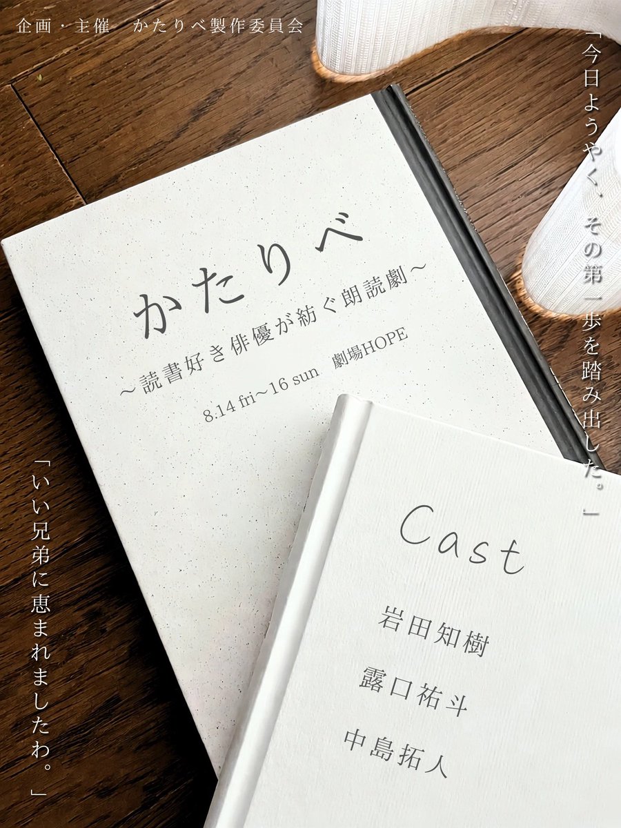 kataribeworks's tweet photo. 公演フライヤー解禁📚
露口祐斗がデザイン！

一般先行抽選販売中✨
🎫https://t.co/doc5MF63NA

かたりべ  
〜読書好き俳優が紡ぐ朗読劇〜

『兄弟』　作:岩田知樹
『神様なんていなくても』　作:露口祐斗

#かたりべ https://t.co/YYmgniNw98
