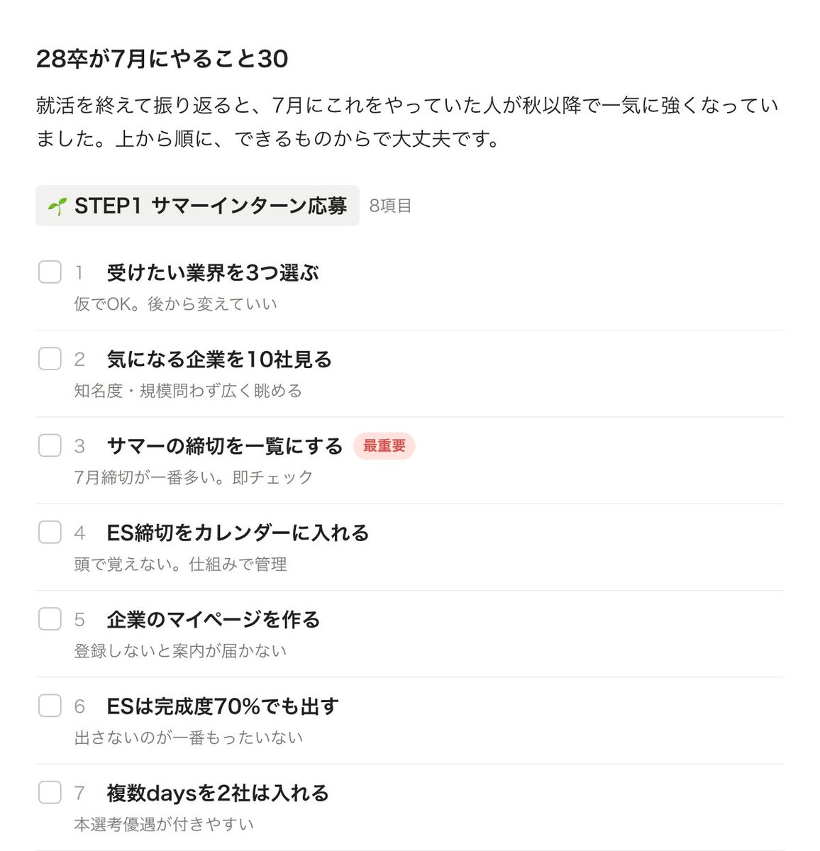 mbti_shukatsu's tweet photo. 就活を終えてわかった、28卒が7月にやること30 https://t.co/WkEB9R4NeV