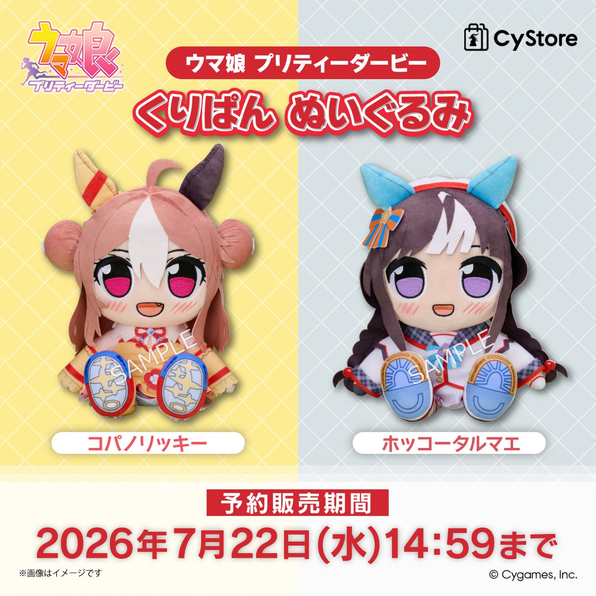 予約受付中です！／ ウマ娘 プリティーダービー くりぱん ぬいぐるみ