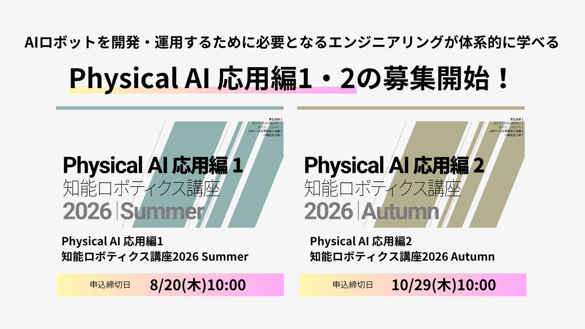 Matsuo_Lab's tweet photo. ＼📢募集開始！Physical AI 応用編📢／

AI×ロボット開発を体系的に学ぶ「Physical AI 応用編1、2」の受講生募集を開始しました。

応用編1：知能ロボットシステムエンジニアリング
MLOps・RobOps・ROS2・Docker・世界モデルなど、AIロボット開発に必要なシステム構築・運用技術を体系的に学びます。

⏰開講日：9/3(木)
📅申込締切：8/20(木)10:00
詳細・お申し込みはこちら👇
https://t.co/SImZ5kPUJI

応用編2：知能ロボティクスの基礎理論と実践
運動学・動力学・ロボット制御・インピーダンス制御など、AIを現実世界で動かすために欠かせないロボット工学の基礎理論を体系的に学びます。

⏰開講日：11/12(木)
📅申込締切：10/29(木)10:00
詳細・お申し込みはこちら👇
https://t.co/KU8vCsWjqn

Physical AI時代に求められる「AI」と「ロボティクス」の両方を実践的に身につけたい方におすすめの講座です。
応用編1・2は開講時期や募集期間が異なります。ぜひ両講座の受講をご検討ください。