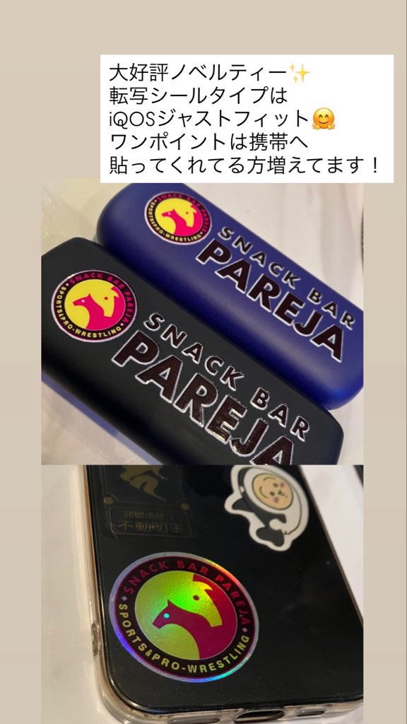 SNACKBAR_PAREJA's tweet photo. ノベルティが大人気✨
1来店につき1枚プレゼント🎁
ぜひコンプリートしてね🥺
転写シールタイプはiQOSにジャストフィット😊
ワンポイントはサラッと貼れるから大人気✨
レディパレハもまもなくでます！！
初代ノベルティを携帯に貼ってるーっていう画像を送ってくれたパレハファンクラブ北見支部代表🤣 https://t.co/djDSO2m3uG