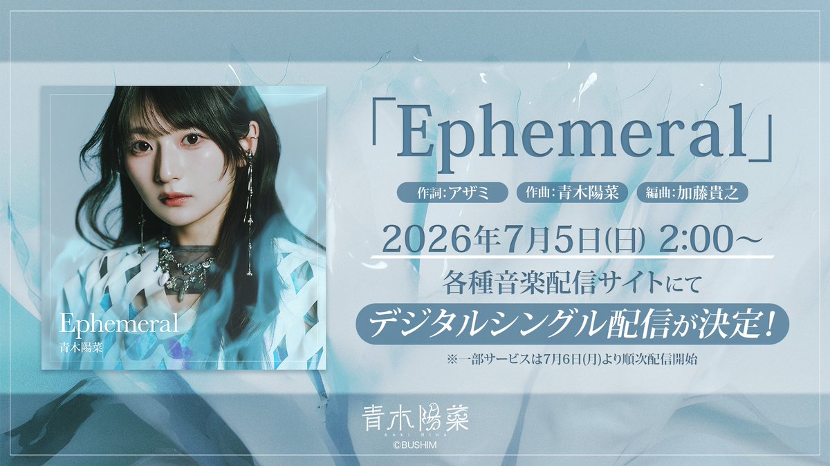 AokiHina_Staff's tweet photo. 💠🔹お知らせ🔹💠

TVアニメ「魔法少女リリカルなのは EXCEEDS Gun Blaze Vengeance」
EDテーマ 「Ephemeral 」

デジタルシングルにて配信決定🎉✨

🗓️配信開始：7月5日(日) 2時〜

詳細は下記をご確認ください🐥🎧
https://t.co/ygW1dXHI5B

#青木陽菜 #なのはEXGV https://t.co/ZMcyIvAeu4