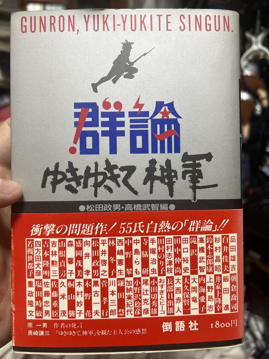 monopoly928's tweet photo. 先ほどの手塚治虫のエピソード、キネマ旬報に寄稿したのを収録した『群論 ゆきゆきて神軍』で読める。 https://t.co/cKoO031HFL