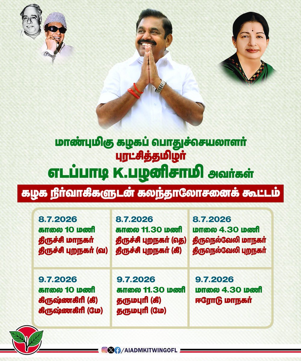 AIADMKITWINGOFL's tweet photo. மாண்புமிகு கழகப் பொதுச்செயலாளர், புரட்சித்தமிழர் @epstamilnadu அவர்கள் தலைமையில்,

தலைமைக் கழக புரட்சித் தலைவர் எம்.ஜி.ஆர். மாளிகையில், கீழே குறிப்பிடப்பட்டுள்ள அட்டவணையில் உள்ளவாறு, மாவட்டங்களில் பல்வேறு நிலைகளில் பணியாற்றி வரும் நிர்வாகிகளுடன் கலந்தாலோசனைக் கூட்டம் நடைபெற உள்ளது.

#AIADMK