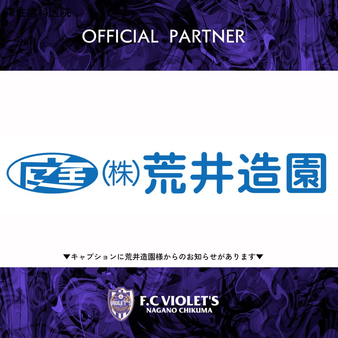 fc_violets's tweet photo. 🟣パートナー情報

当クラブではこのたび、#株式会社荒井造園 様とゴールドパートナー契約を締結し、2026シーズンよりご支援いただくこととなりましたので、お知らせいたします。

✅ https://t.co/pF0bRh7Grd https://t.co/F1BbgRfm2t