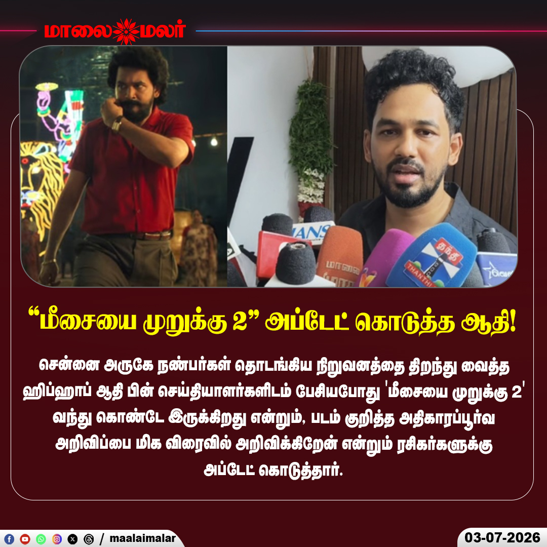 maalaimalar's tweet photo. ‘மீசையை முறுக்கு 2’ விரைவில்… ரசிகர்களுக்கு அப்டேட் கொடுத்த ஆதி
#HiphopAadhi #MeesayaMurukku2 #Kollywood #TamilCinema #MovieUpdate #BreakingNews #CinemaNews #TamilMovie #OfficialUpdate #AadhiUpdate #EntertainmentNews #TamilFilmIndustry #FansUpdate #UpcomingMovie #Maalaimalar https://t.co/lrhyKzx5xz