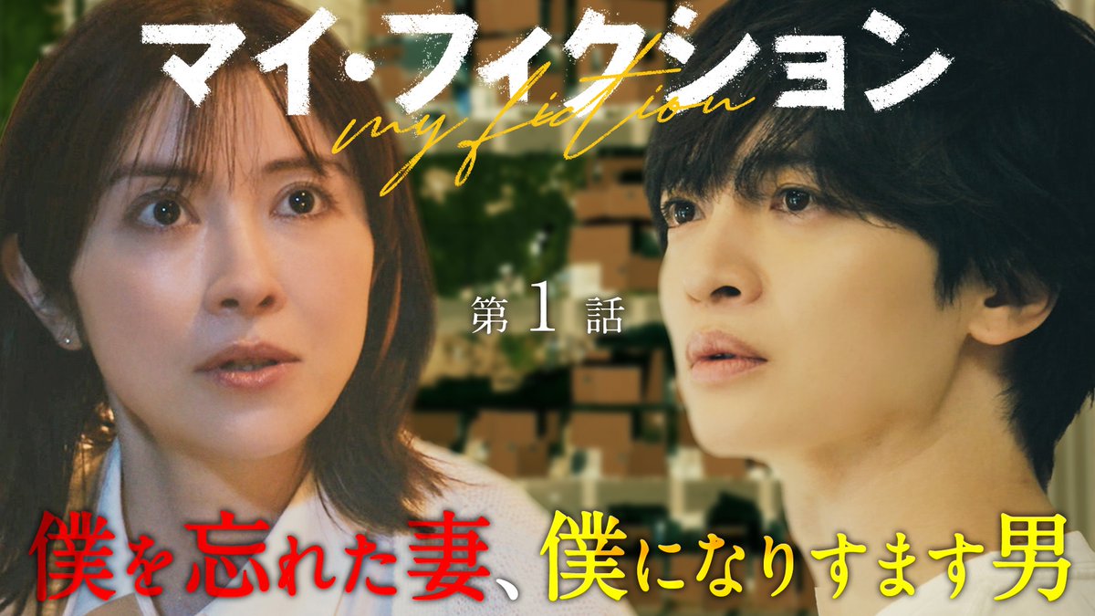 drama_myfiction's tweet photo. 第𝟏話のご視聴ありがとうございました🕊️
𝐓𝐕𝐞𝐫で見逃し配信スタート❕

「僕」として暮らす「別人」
「僕」のことを忘れた「妻」

幸せを壊したのは、誰？

感想や考察は【 #マイフィクション 】で
お待ちしてます💬

第𝟐話 𝟕月𝟏𝟐日(日)よる𝟏𝟎時𝟏𝟓分