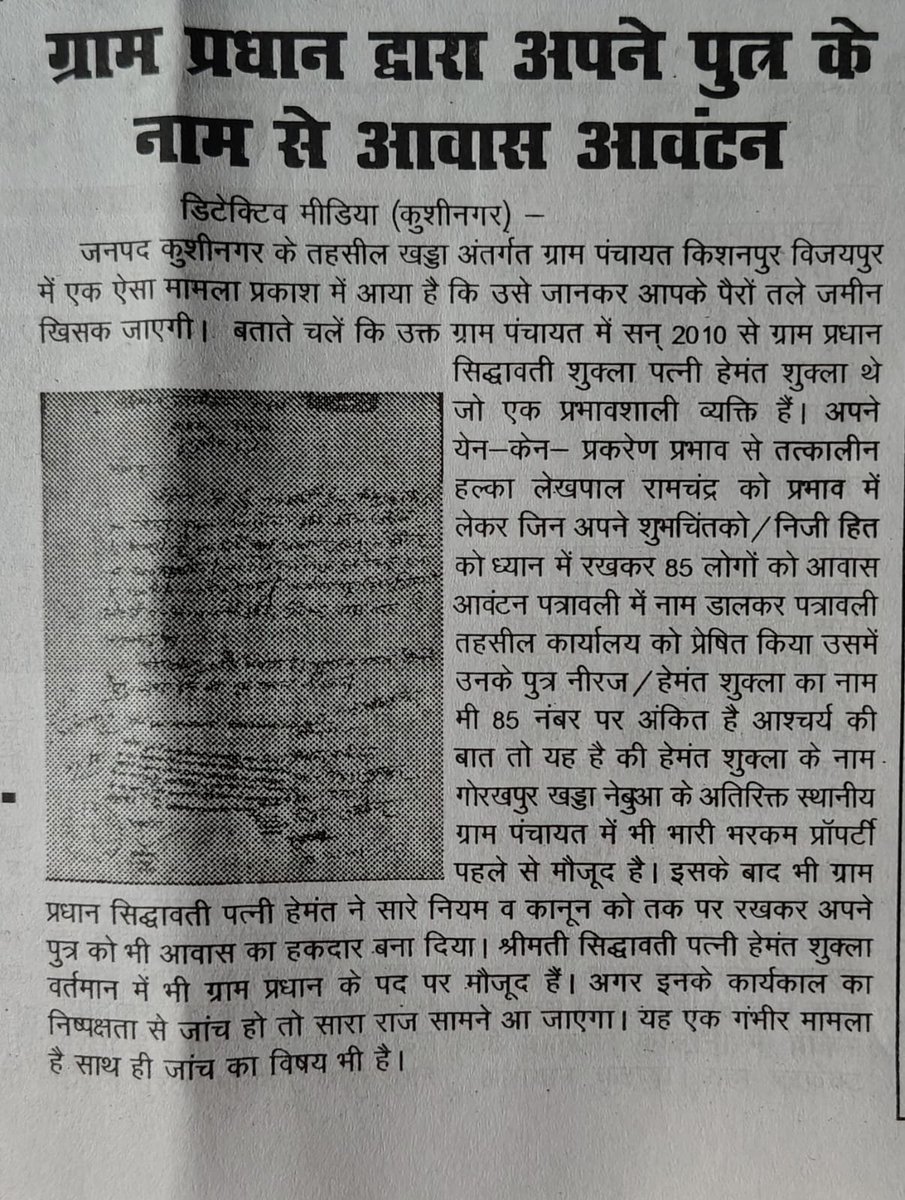 Media2458888's tweet photo. 🚨 #Kushinagar: ग्राम प्रधान के पद का ऐसा दुरुपयोग?
कुशीनगर के किशनपुर विजयपुर में वर्तमान ग्राम प्रधान सिद्धावती शुक्ला पर अपने संपन्न पुत्र नीरज के नाम नियमों को ताक पर रखकर सरकारी आवास आवंटित कराने का गंभीर आरोप। जनता के हक पर डाका कब तक? निष्पक्ष जांच की मांग! 👇
#UPNews https://t.co/ia1ed0zGWR