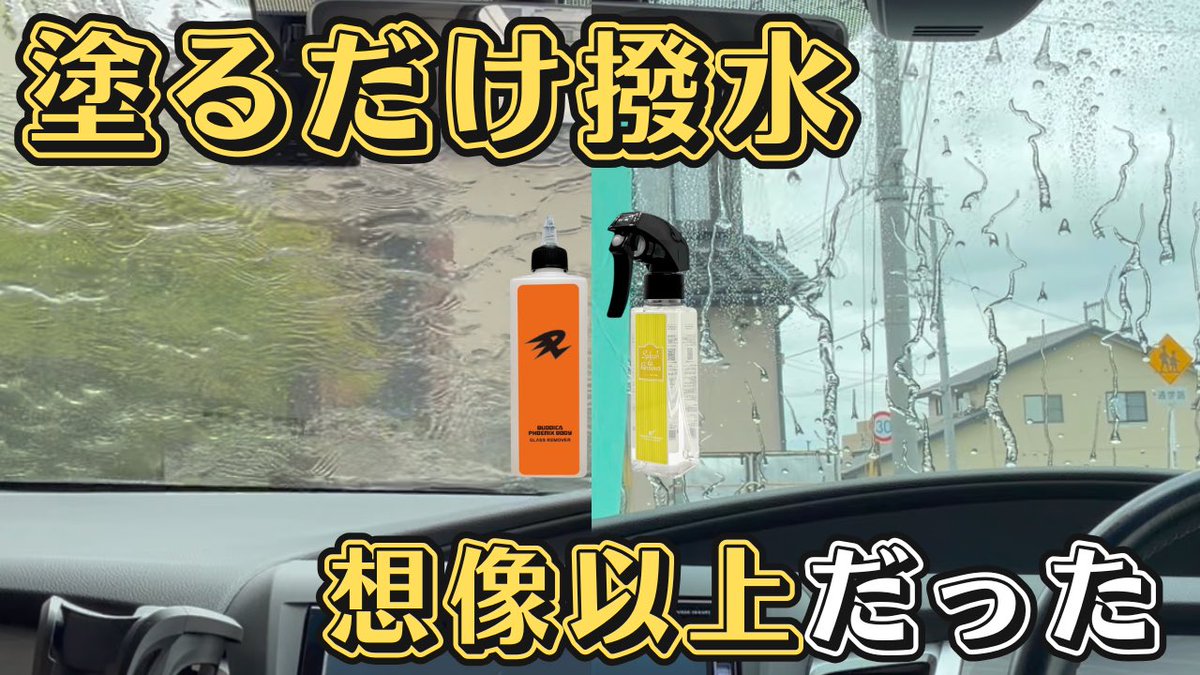 orenogarage's tweet photo. ながら洗車
イージーガラスセット【PR】

想像以上にイージーでした…
before状態ひどすぎたけどまさかの

@nagarasensha 
#洗車
#撥水 https://t.co/hAEDD7slP8