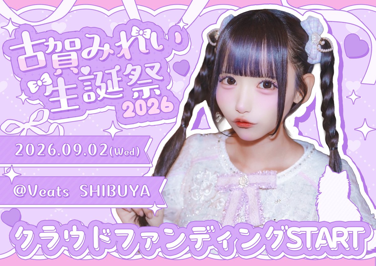 LASTSCENE_idol's tweet photo. 【💟古賀みれい生誕祭2026🐾】

ラストシーンになってはじめての生誕祭❕
みんなと幸せな一日にしたいな🐱🐾
byみれい

🔗 https://t.co/YEluaP2SLl

たくさんのご支援よろしくお願いします♡

#古賀みれい生誕祭2026 https://t.co/bcLG3fePSy