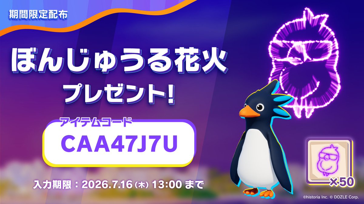 FaaastPenguinJP's tweet photo. 【アイテムプレゼント！】
演出消耗品「ぼんじゅうる花火」をプレゼント🎁
グラサンバードをたくさん打ち上げよう🎇

🎟️アイテムコード：CAA47J7U
⏰入力期限：7/16 (木) 13:00まで

#FaaastPenguin #ファスペン https://t.co/lQWszYgkVV