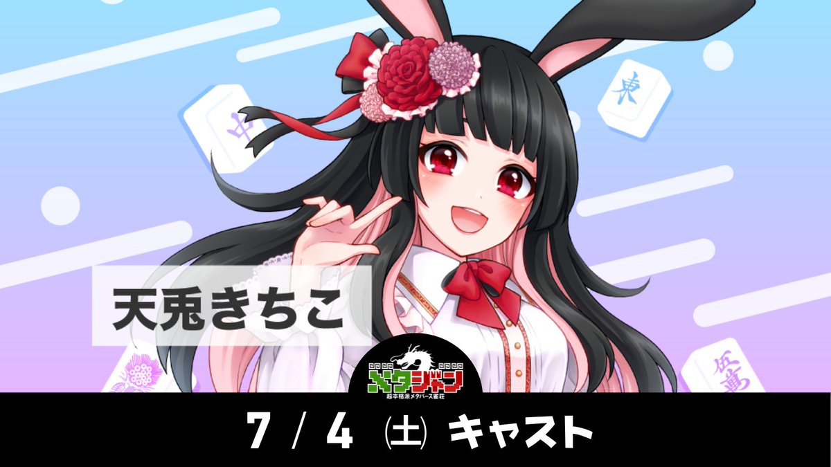 きちこ 天兎きちこ🐰⛩絶対魂天になる！ (@kichiko_1202) / Posts / X