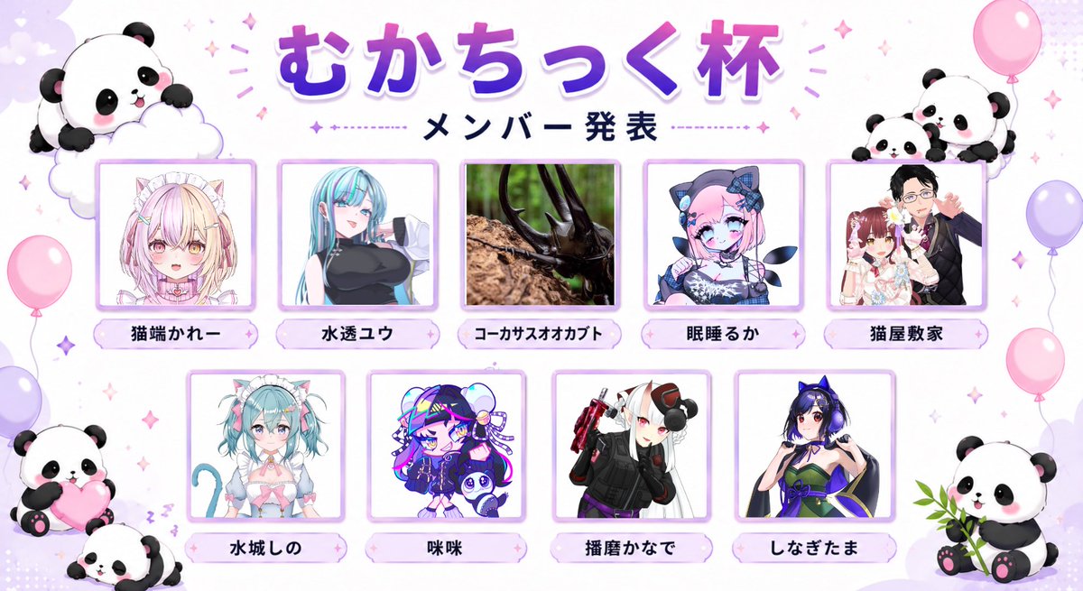 こちらお誘い頂きまして、出場させて頂くことになりましたっ🐼🏆 かれ
