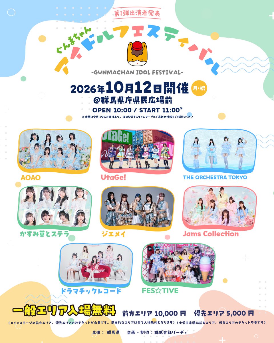 OrchestraTokyo's tweet photo. 🐴告知解禁🐴 #オケトー
10/12(月祝) 群馬県庁県民広場及び群馬会館他周辺 『ぐんまちゃんアイドルフェスティバル』

OPEN 10:00 START 11:00 
TICKET
前方（限定枚） ¥10,000 
優先（限定枚） ¥5,000 
一般来場者 入場無料

前方、優先チケット
🎫https://t.co/rSPflB7eL0
7/3(金)18:00〜先行抽選スタート
二次先行抽選:8/7(金)18:00~8/31(月)23:59
 一般発売 :9/4(金)18:00~

オフィシャルHP：https://t.co/5d6yzl25t7
 今年もぐんまちゃんアイドルフェスティバルに出演させていただきます🐴🐴🐴🐴
楠ろあ凱旋です！！
一般無料もあるので是非お越しください❣️