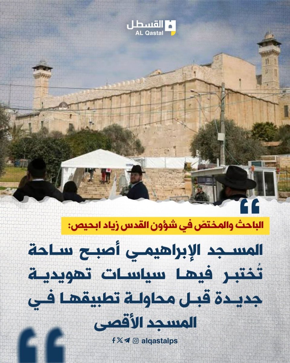 AlQastalps's tweet photo. الباحث والمختصّ في شؤون القدس زياد ابحيص: 

وقف الأذان لعشرة أيام في المسجد الإبراهيمي قد يؤثر في مستقبل المسجد الأقصى

المسجد الإبراهيمي أصبح ساحة تُختبر فيها سياسات تهويدية جديدة قبل محاولة تطبيقها في المسجد الأقصى

التأكيد على وجود فروق جوهرية بين المسجدين من حيث المكانة الدينية والمساحة والواقع الميداني.

المصدر: منصة قدسنا