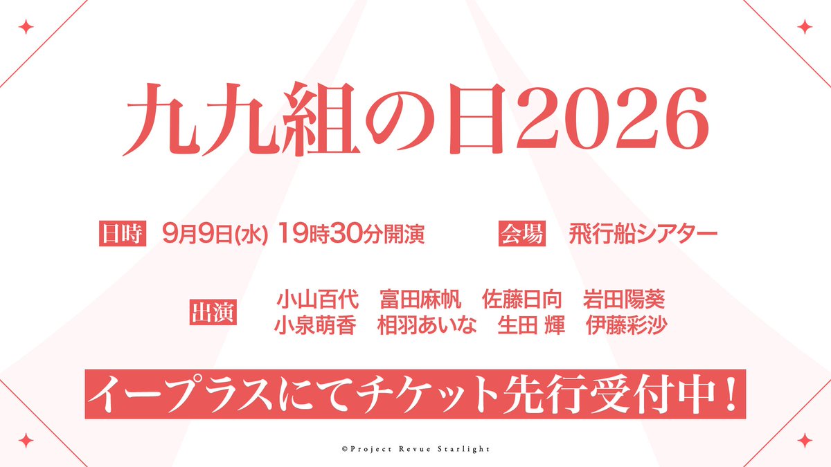 revuestarlight's tweet photo. 🎊イベント情報🎊
「九九組の日2026」が今年も9月9日(水)に飛行船シアターで開催❣
出演者情報とチケット情報を公開✨👀
ただいまよりイープラスにてチケット先行抽選申込を開始📣🎫

さらにイベントの模様は定点映像を全編無料でYouTubeスタァライトチャンネルにて配信予定💻
イベント詳細はこちら➡https://t.co/Gah5EI7tdV
#スタァライト