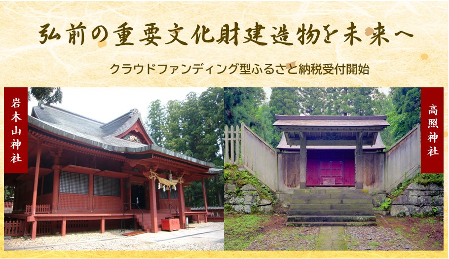 hirosaki_promo's tweet photo. 「#弘前 の #重要文化財 建造物修理プロジェクト」#寄附 受付開始！
#弘前市 には貴重な #文化財 が多くありますが、雪害や経年劣化により修復等が必要です。#クラウドファンディング 型 #ふるさと納税 を活用して #保存修理 を支援します！
■お申込みは↓
ふるさとチョイス
https://t.co/mr6z1v6gVJ https://t.co/kh3Wsae6HT