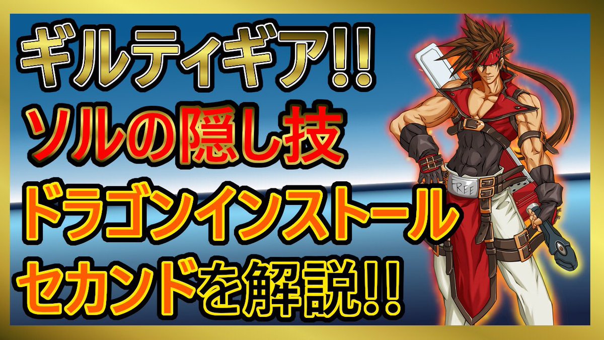 at3vv's tweet photo. 今回は旧ギルティからソルの隠し技の解説です！
是非見てみてください！

ソルの隠し技　ドラゴンインストールセカンドを解説!!【ギルティギア】
https://t.co/erlbLrfb98 https://t.co/DCrX7kQkQC