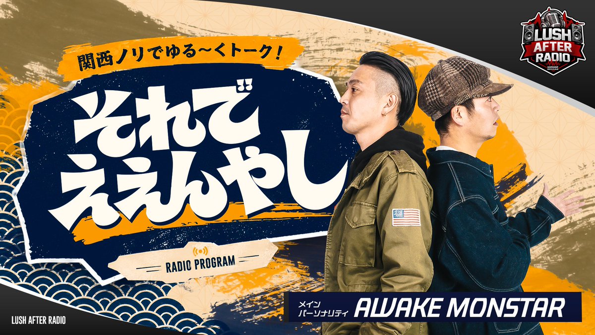 LUSHAFTERRADIO's tweet photo. 【LUSH AFTER RADIO】
今日から
パーソナリティ AWAKE MONSTARさんの
『AWAKE MONSTARのそれでええんやし』
が毎週金曜日の22時30分〜スタート🔥
お見逃しなく!
#AWAKEMONSTAR
#LAR
#RADIOLUSH https://t.co/9FHdhwiX7s