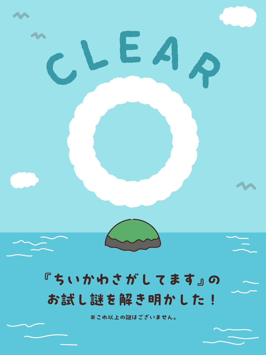 pi_po2002's tweet photo. /／
ちいかわたちが、いなくなっちゃった⁉️
\＼

『映画ちいかわ』東京メトロ脱出ゲーム
お試し謎をクリアした！

この夏はちいかわたちを探す旅に出かけよう！✨🏝️

#ちいかわさがしてます  #映画ちいかわ #東京メトロ脱出ゲーム

▼詳細はこちら🌊
https://t.co/mXghqnxVZ0 https://t.co/EiXMbDAseo