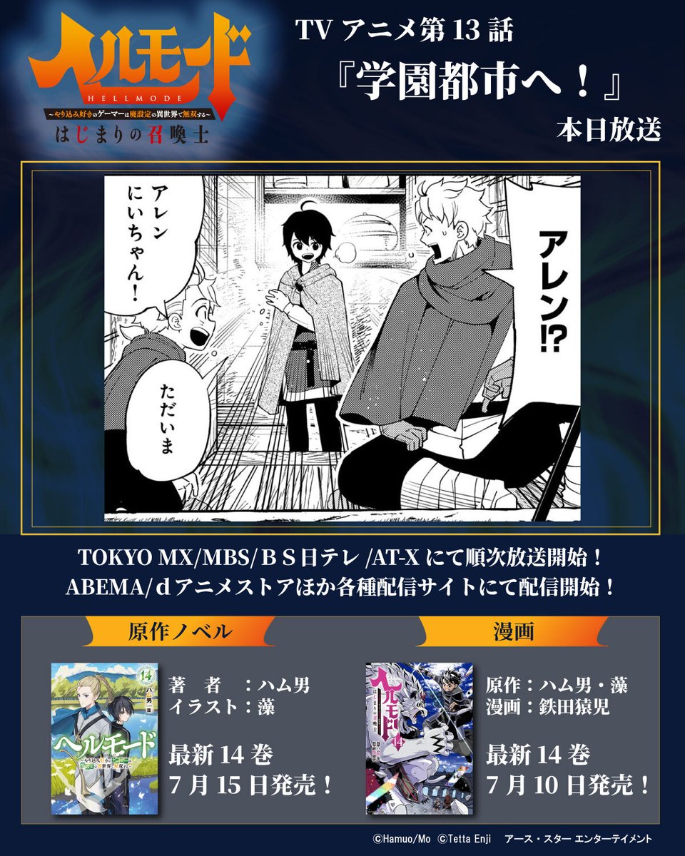 comicearthstar's tweet photo. 📢本日より！
#ヘルモード 2nd Season放送スタート！🎮

本日、第13話放送
・‥━━━━━━━━━━━━━━□
　　　4年ぶりのわが家へ！
　団らんもつかの間、アレンは…
□━━━━━━━━━━━━━━‥・

どうぞお見逃しなく！
詳しくはこちら▶@hellmode_anime
https://t.co/SV7JJnbFol https://t.co/kFjFNtlIPK