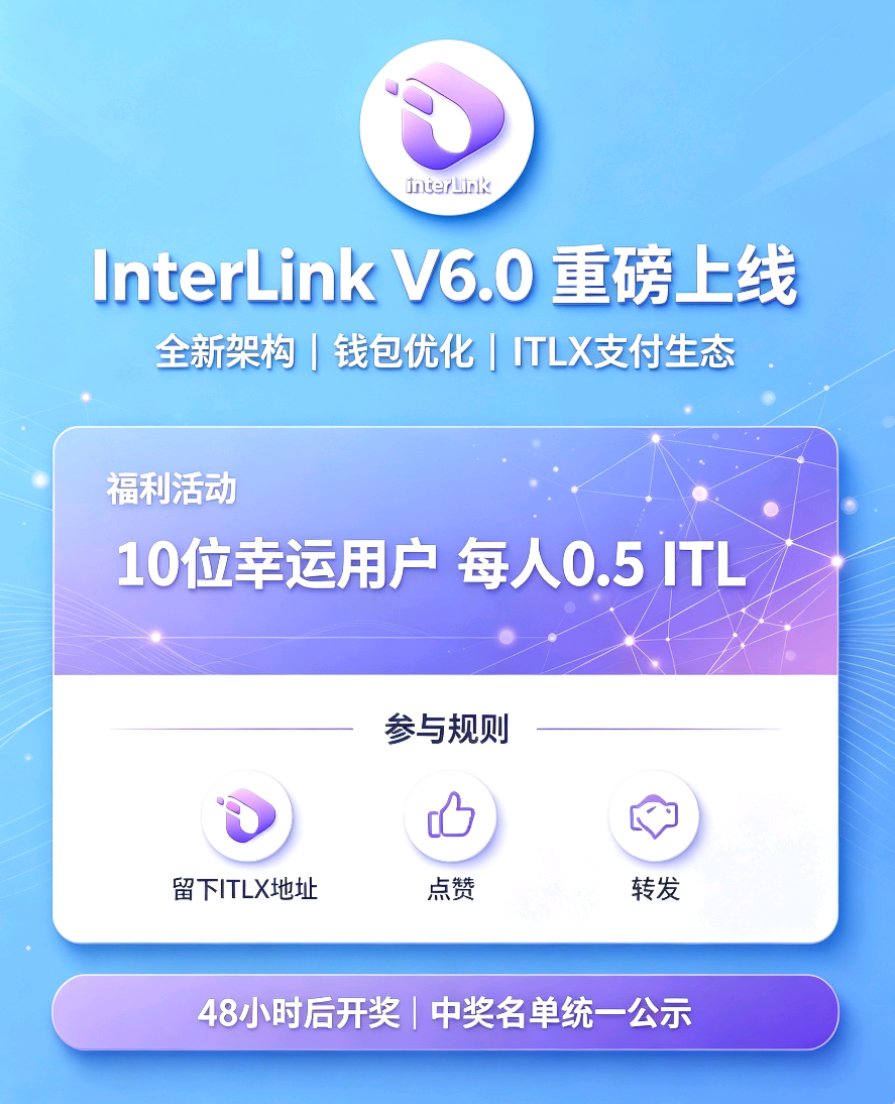 interlinklabcn's tweet photo. 热烈庆祝InterLink V6.0重磅正式上线！全新底层架构全面升级，钱包交互体验大幅优化，配套成熟完善的ITLX支付生态同步开放，为全球所有用户带来更顺滑、安全、高效的一站式链上交互体验。
 
为回馈一路相伴、鼎力支持社区的各位伙伴，我们上线专属感恩福利活动：将抽取10名幸运参与者，每人送出0.5枚ITL奖励！

参与规则简单易懂：在本条推文评论区留下你的ITLX钱包地址，完成点赞+转发推文两步操作，即可自动锁定抽奖资格。活动48小时后统一开奖，中奖名单会完整公示，千万别错过这份专属福利惊喜！

#InterLink #ITLG #ITL #InterLinkSeoulPrivateMainnet