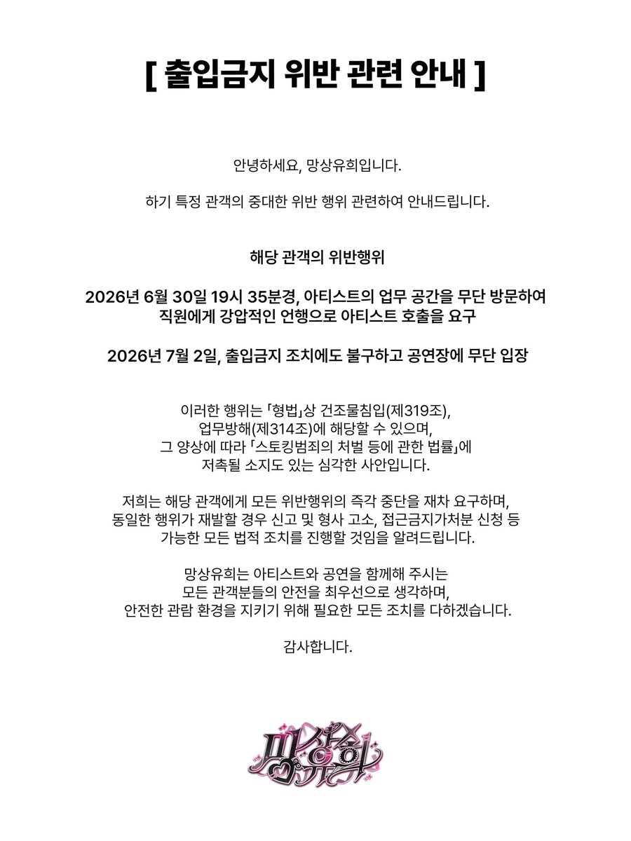 MSYH_zip's tweet photo. 【 출입금지 위반 관련 안내 】 https://t.co/EKj4i22Wfv