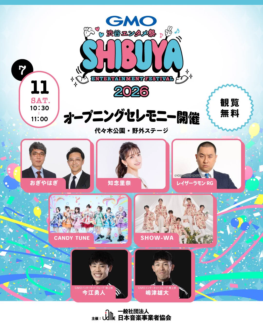 GMO渋谷エンタメ祭【公式】 on X: 