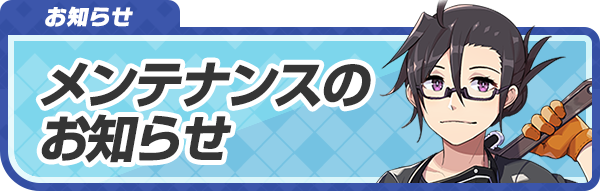 lah_lw's tweet photo. 【お知らせ】
7/9（木）14:00~20:00（予定）の間、メンテナンスを実施いたします。
メンテナンス開始時にプレイ中のクエスト、バトルを再開する事が出来ないことがあるため、メンテナンス前にそれらを終了して頂くようご協力よろしくお願いいたします。 https://t.co/Qh1V4CPLw1