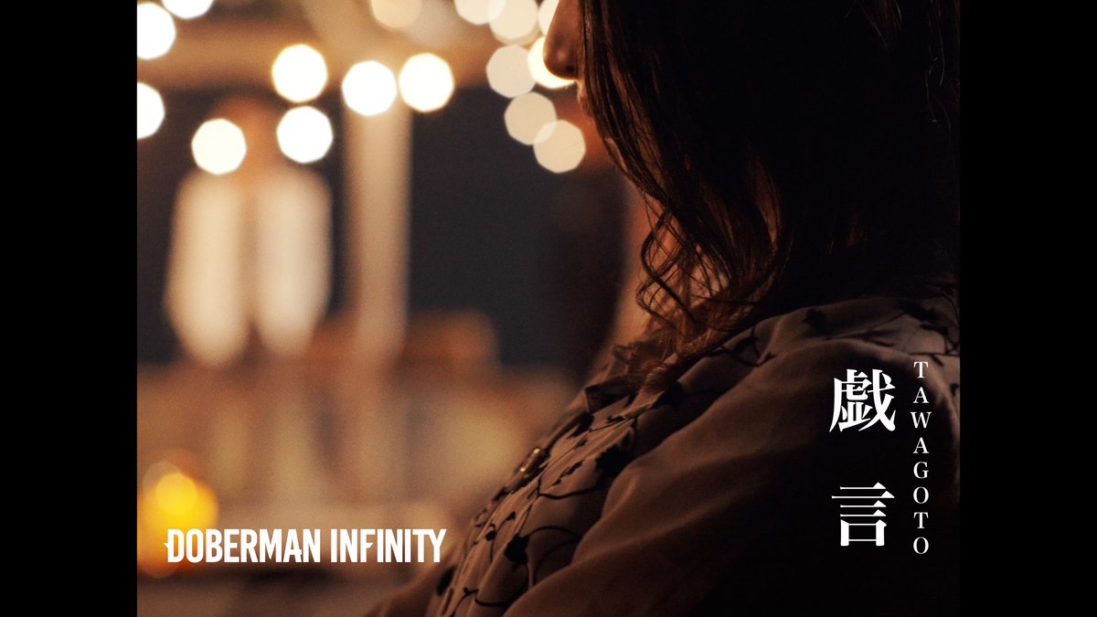 DOBER_OFFICIAL's tweet photo. #𝑫𝑶𝑩𝑬𝑹𝑴𝑨𝑵𝑰𝑵𝑭𝑰𝑵𝑰𝑻𝒀
New EP『#𝑷𝑹𝑬𝑺𝑬𝑵𝑻』

◤「戯言」◢
📺Music Video Teaser公開
https://t.co/jRxcMuX1yJ

📺Music Video
7.4(Sat) 19:00  YouTube Premiere
https://t.co/6CWRBmcMf8 https://t.co/9OOSvOmusH