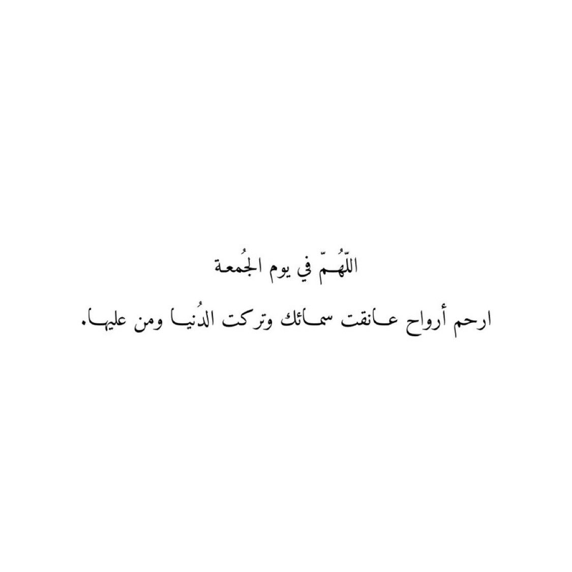 al96152's tweet photo. اللّهُمّ في يوم الجُمعة
ارحم أرواح عانقت سمائك وتركت الدُنيا ومن عليها.

#نواف_العميريني https://t.co/4GXcYpY9dz