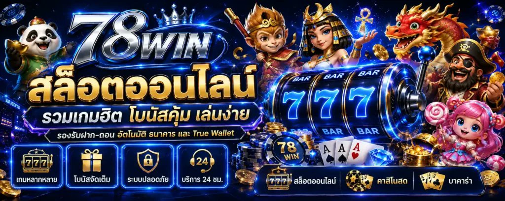 Game78winth's tweet photo. 78WIN สล็อตเว็บตรง อันดับ 1 Slot Games เกมออนไลน์ได้เงินจริง 2026 รวมค่ายสล็อตในเครือมากมาย เช่น #F168 #OKVIP #SAWAN168 และ สล็อตเว็บตรงค่ายใหญ่ อีกมากมาย
สมัครเลย ! : https://t.co/viE15fJs9E
#78win #78winth #78winthailand https://t.co/FkUAtyUFhf