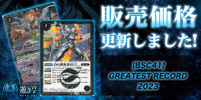 販売】 「[BSC41]GREATEST RECORD 2023」のシングル価格調整を実施しま