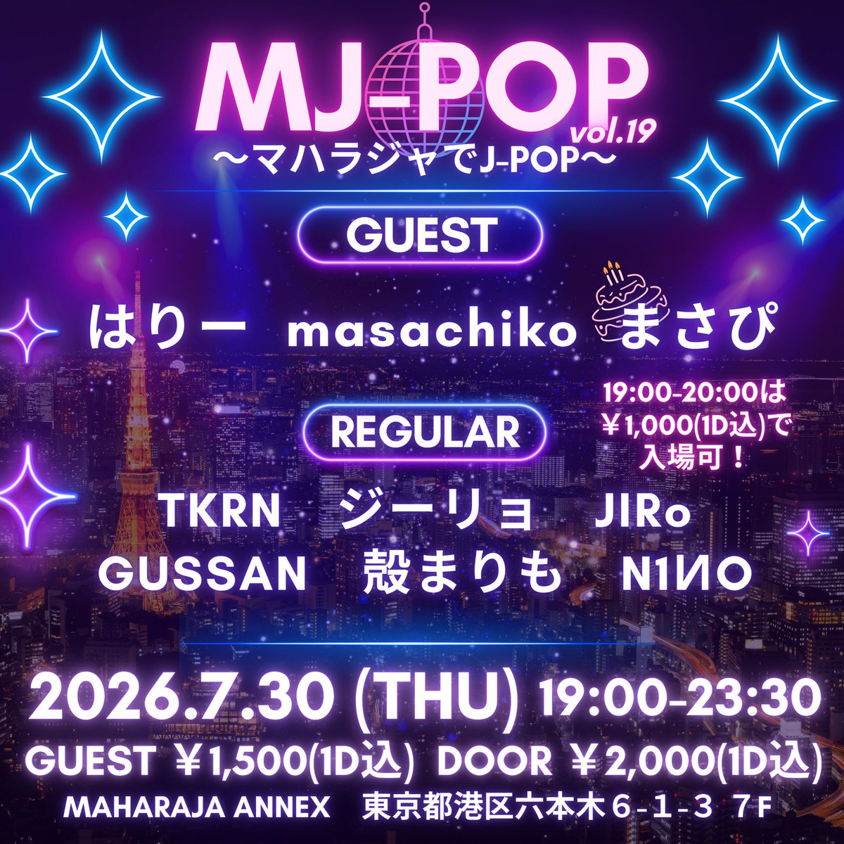 mjpop2025's tweet photo. 今月の #MJポップ は！？🌠

🗓7/30(木) 19:00–
📍マハラジャANNEX
🎫予約 ¥1,500(1D)
🉐19–20時 ¥1,000(1D)

平日から美味しいお酒とJ-POPを
楽しめるパーティ🎉

-GUEST-
はりー
masachiko
まさぴ🎂

-レギュラー-
TKRN
ジーリョ
GUSSAN
JIRo
殻まりも
N1ИO https://t.co/casjLBiXi2