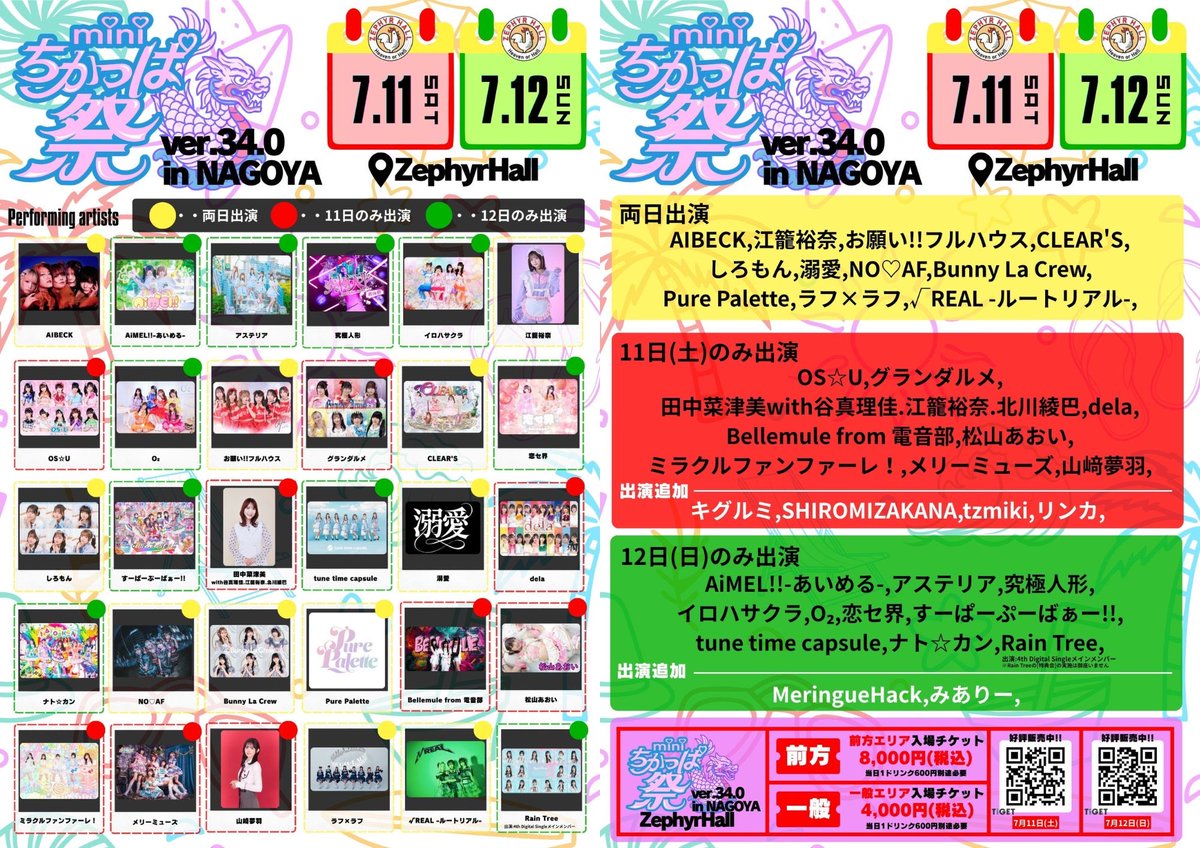 遊罪】 『miniちかっぱ祭 ver.34.0 in NAGOYA』 日程：7/11(土