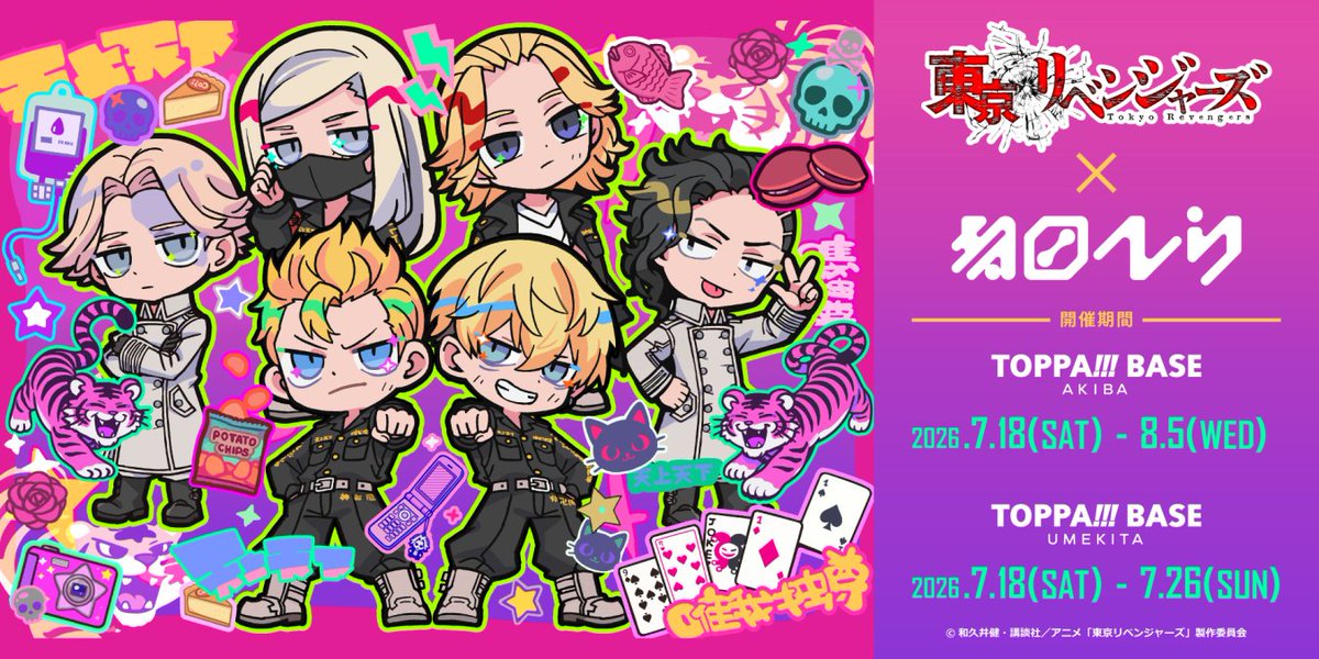 toman_goods's tweet photo. TOPPAN、コンテンツの新たな魅力発信ショップ「TOPPA!!! BASE AKIBA」で「東京リベンジャーズ×寺田てら」とコラボ実施
 https://t.co/8WF9bxnKRd

#東京リベンジャーズ #東リベ #tokyorevengers https://t.co/epMtLHs2QG