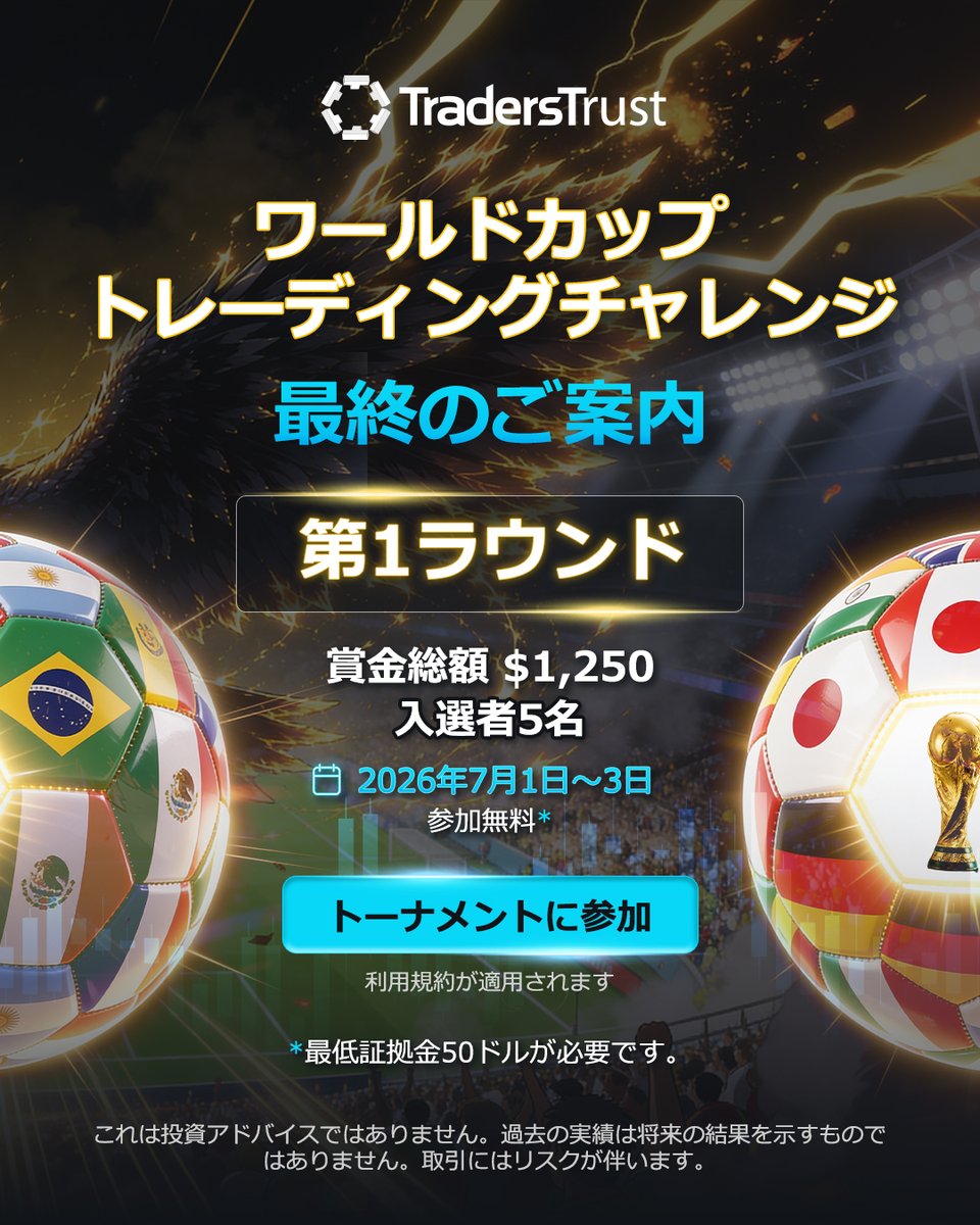 Traderstrust_JP's tweet photo. ⏰ ラストコール — ワールドカップ・トレーディング・チャレンジ 2026！ トレードしてノックアウトステージへの出場権を確保できるのは、あと数時間です！

賞金総額$1,250。参加費無料。ノックアウトステージへの準備はできていますか？

🏆 第1ラウンド：5名の優勝者
⚡ 第1ラウンドは本日締め切り — チャンスを逃さないで！
https://t.co/ptztsX8huq

#FX初心者 #トレーダーとつながりたい #投資 #外国為替 #資産運用 #FXトレード #ワールドカップ #W杯予想 #サッカー #TradersTrust