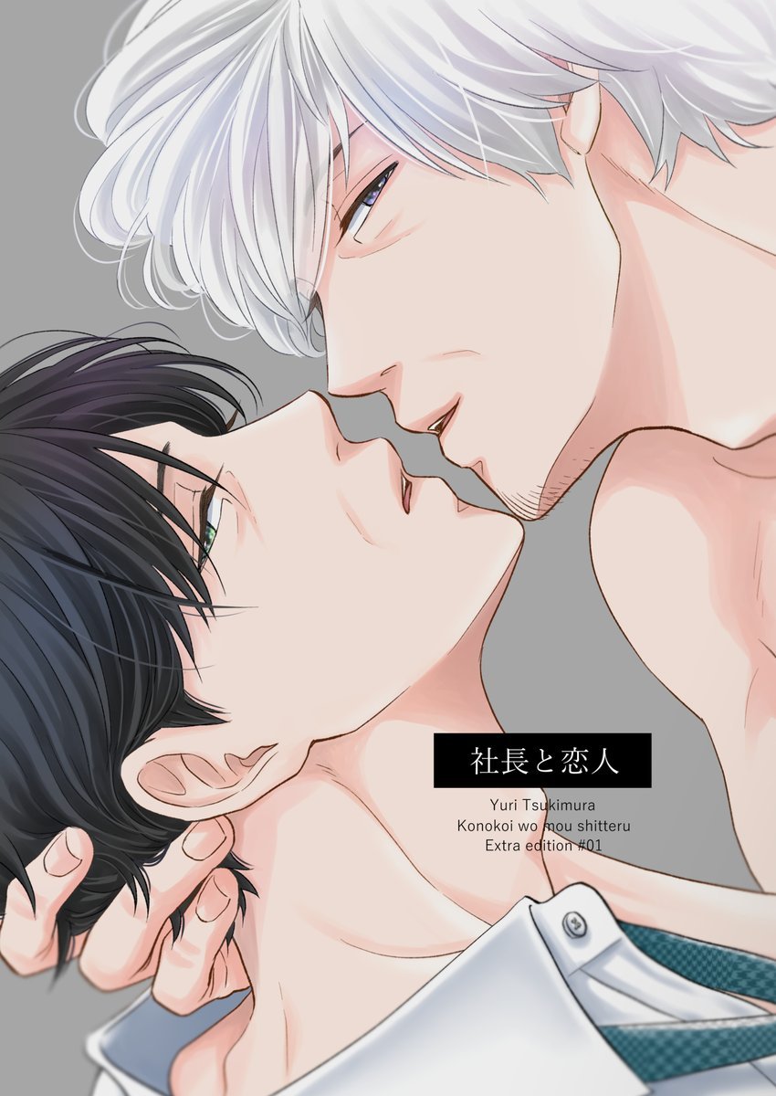 eclair_info's tweet photo. 『社長と恋人【この恋をもう知ってる 番外編】』
著 月村有李 @yuulilyy

『この恋をもう知ってる』本編3話で社長と恋人が2人で飲みに行った後のお話。

𝟠/𝟞各電子書店にて配信🤍 https://t.co/wNYVhocsPl